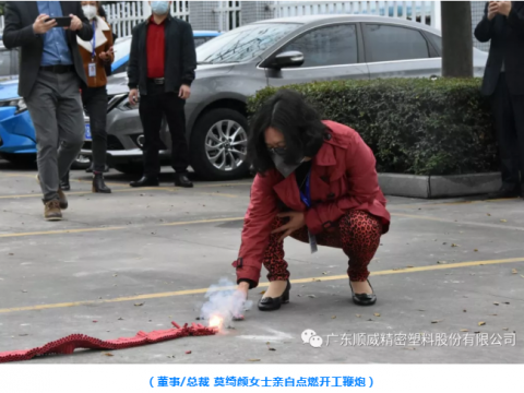 順威股份開工大吉！
