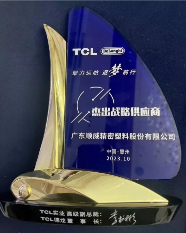 順威股份連獲TCL德龍杰出戰(zhàn)略供應(yīng)商、TCL實業(yè)杰出供應(yīng)商獎項