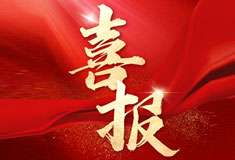 喜訊！順威再添省級專精特新“強將”！